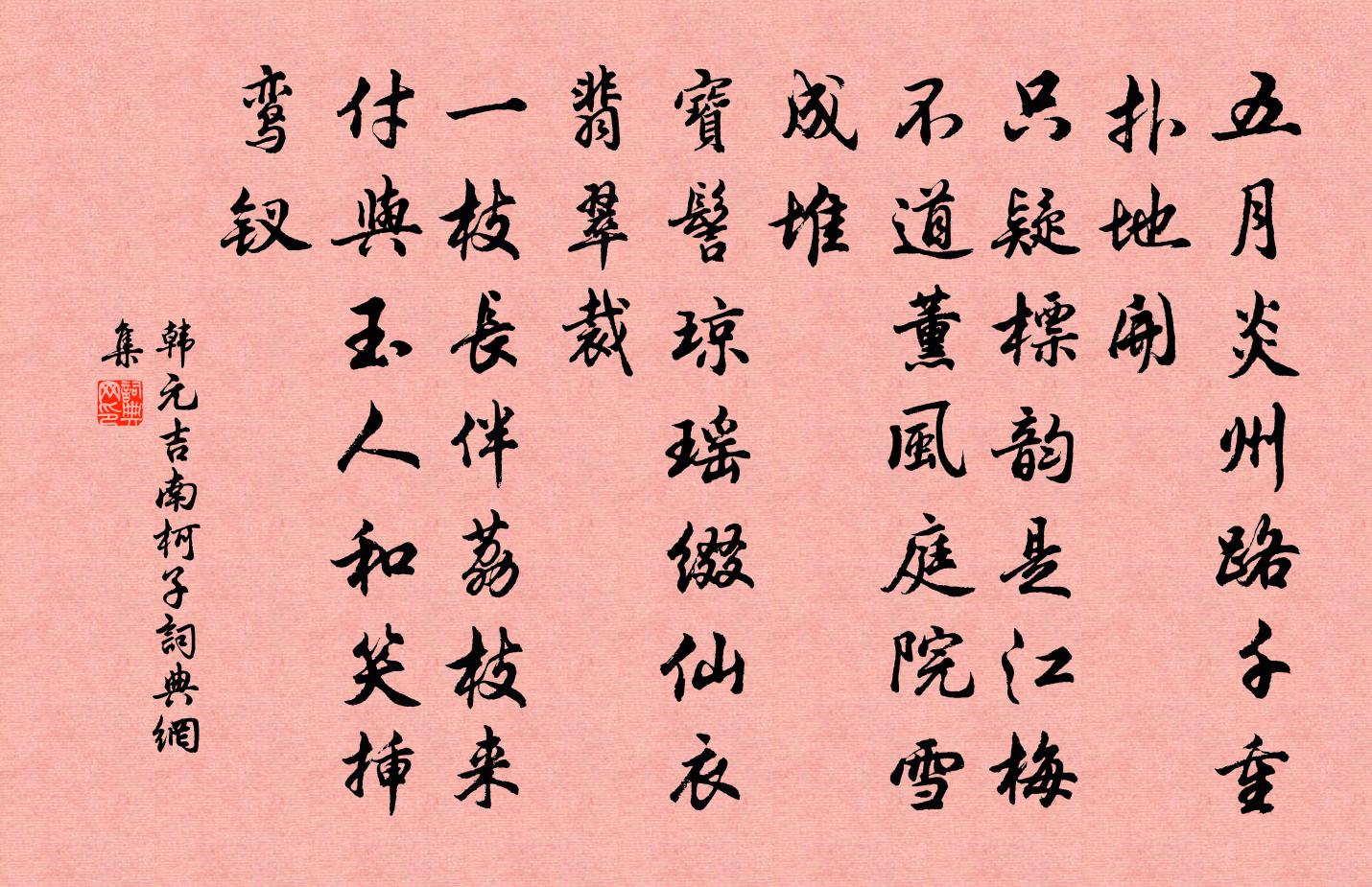 韩元吉南柯子/南歌子书法作品欣赏