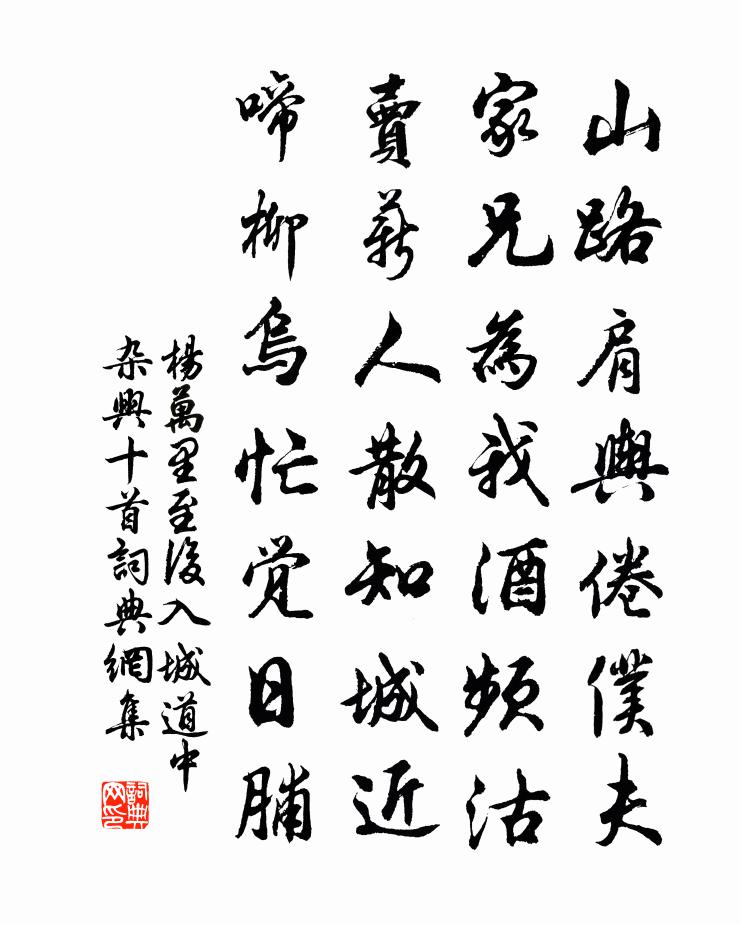 杨万里至后入城道中杂兴十首书法作品欣赏