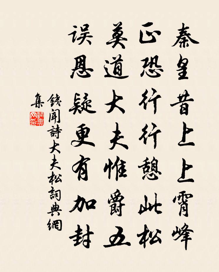 钱闻诗大夫松书法作品欣赏