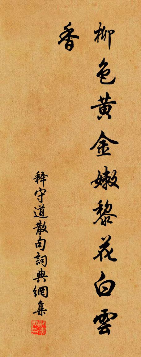 释守道句书法作品欣赏