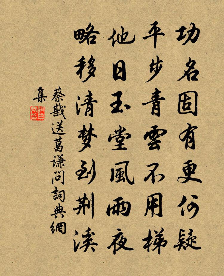 蔡戡送葛谦问书法作品欣赏