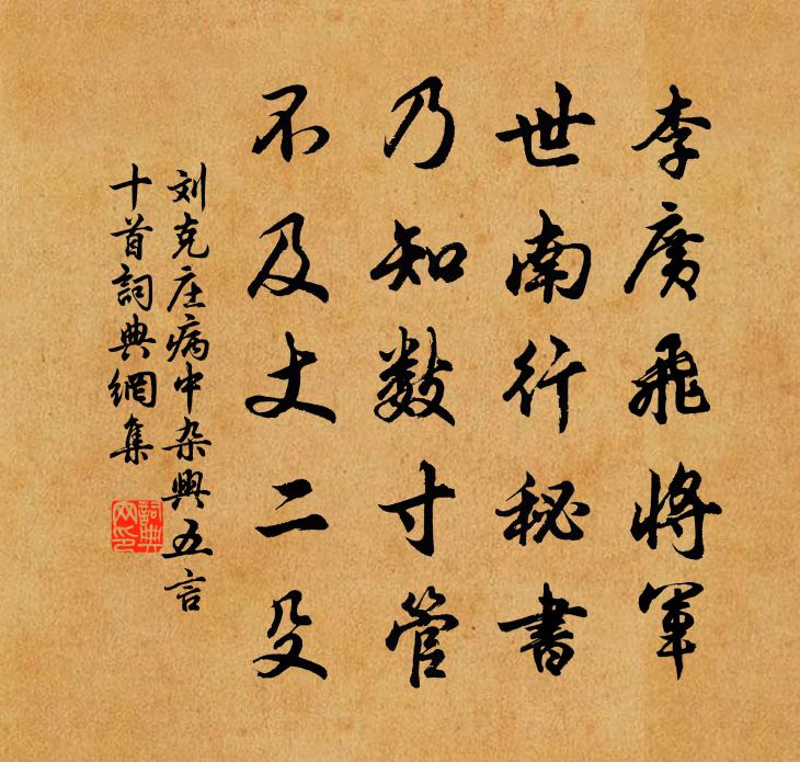 刘克庄病中杂兴五言十首书法作品欣赏