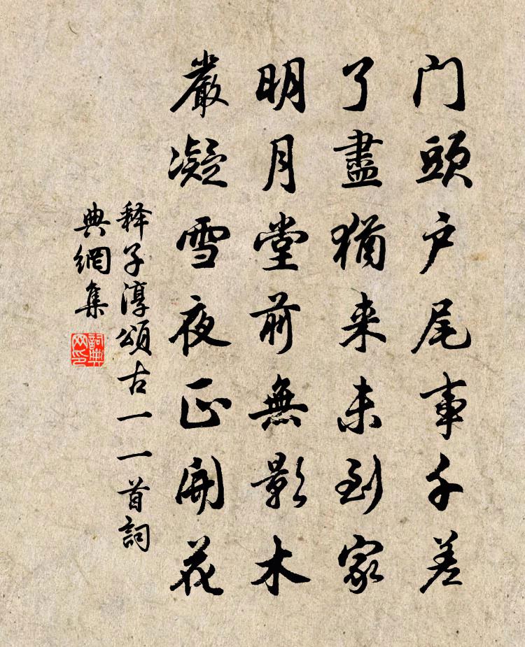 释子淳颂古一○一首书法作品欣赏