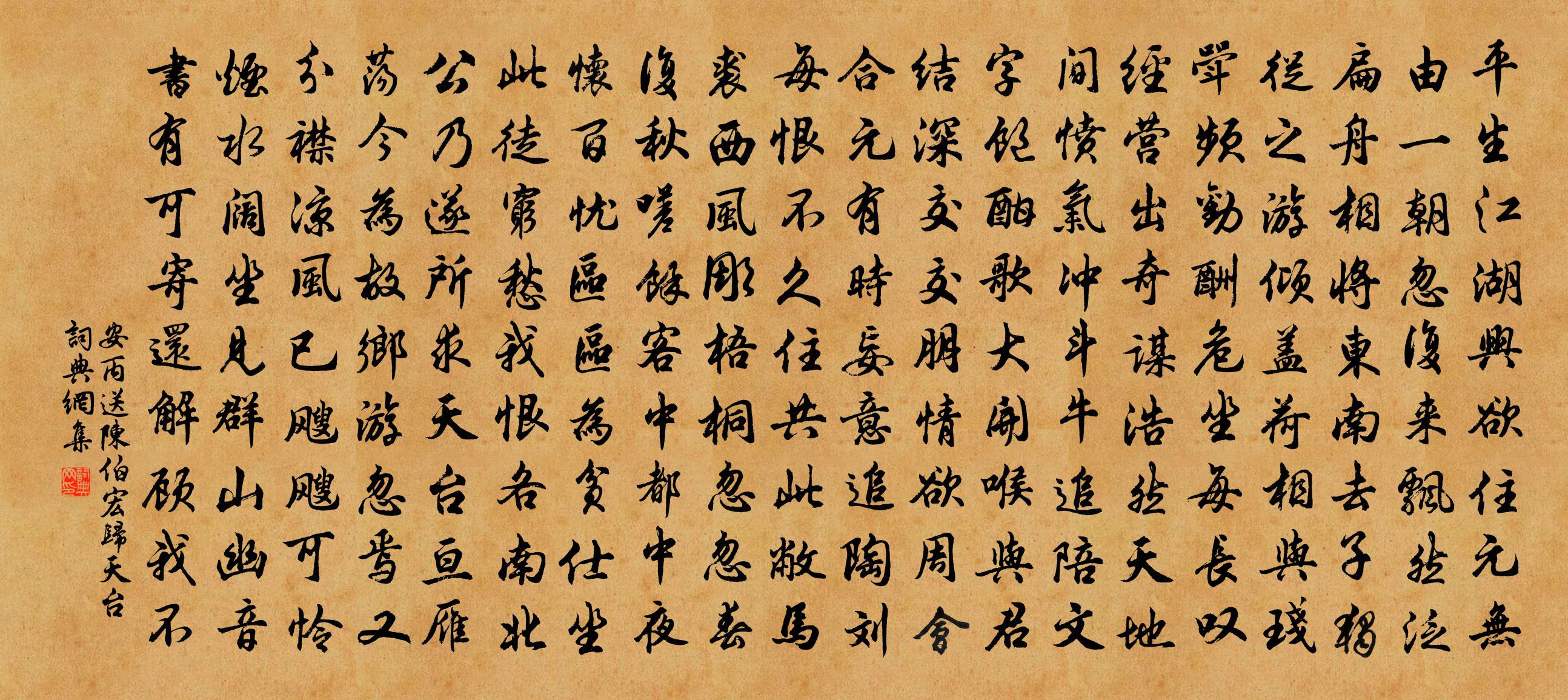 安丙送陈伯宏归天台书法作品欣赏