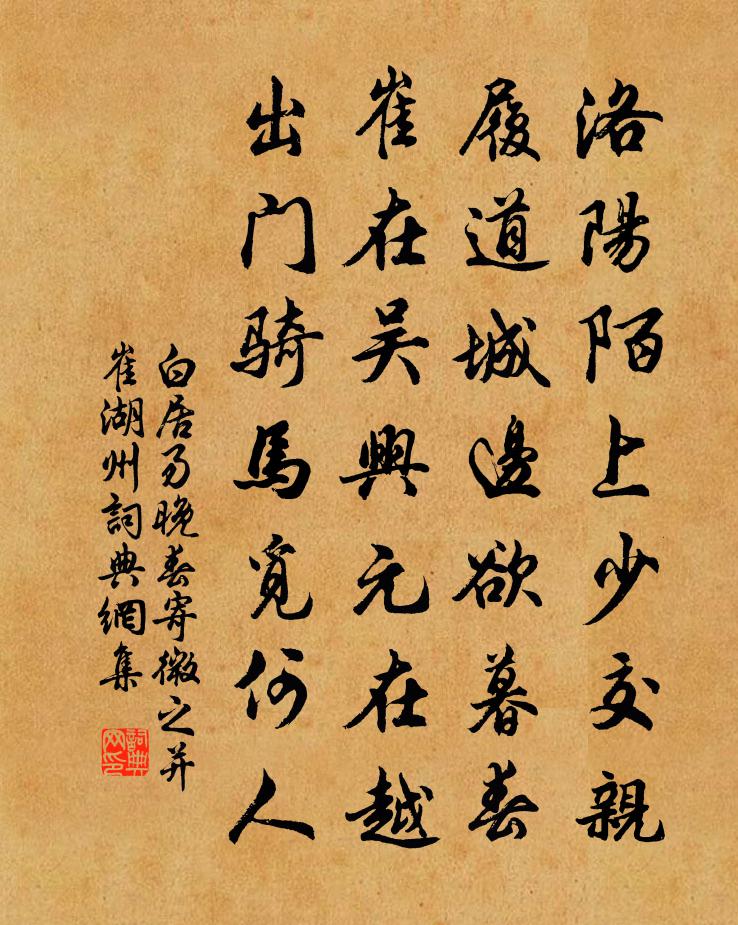 白居易晚春寄微之并崔湖州书法作品欣赏