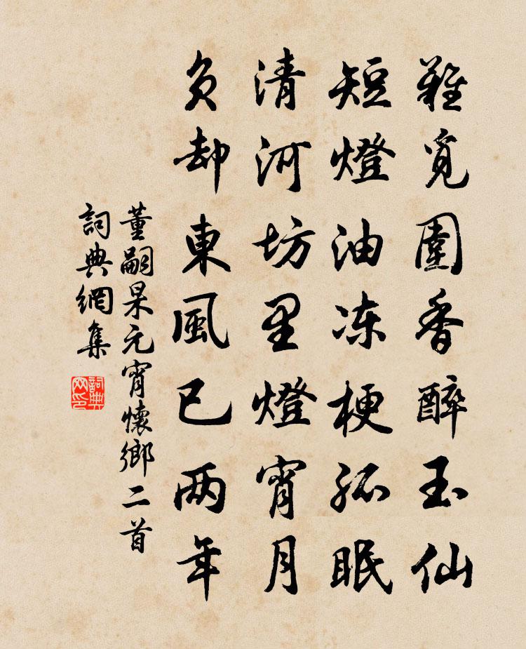 董嗣杲元宵怀乡二首书法作品欣赏