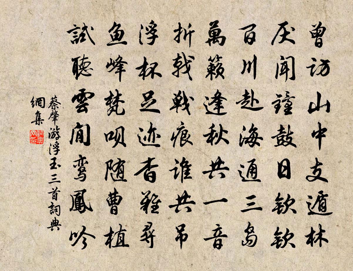 蔡肇游浮玉三首书法作品欣赏