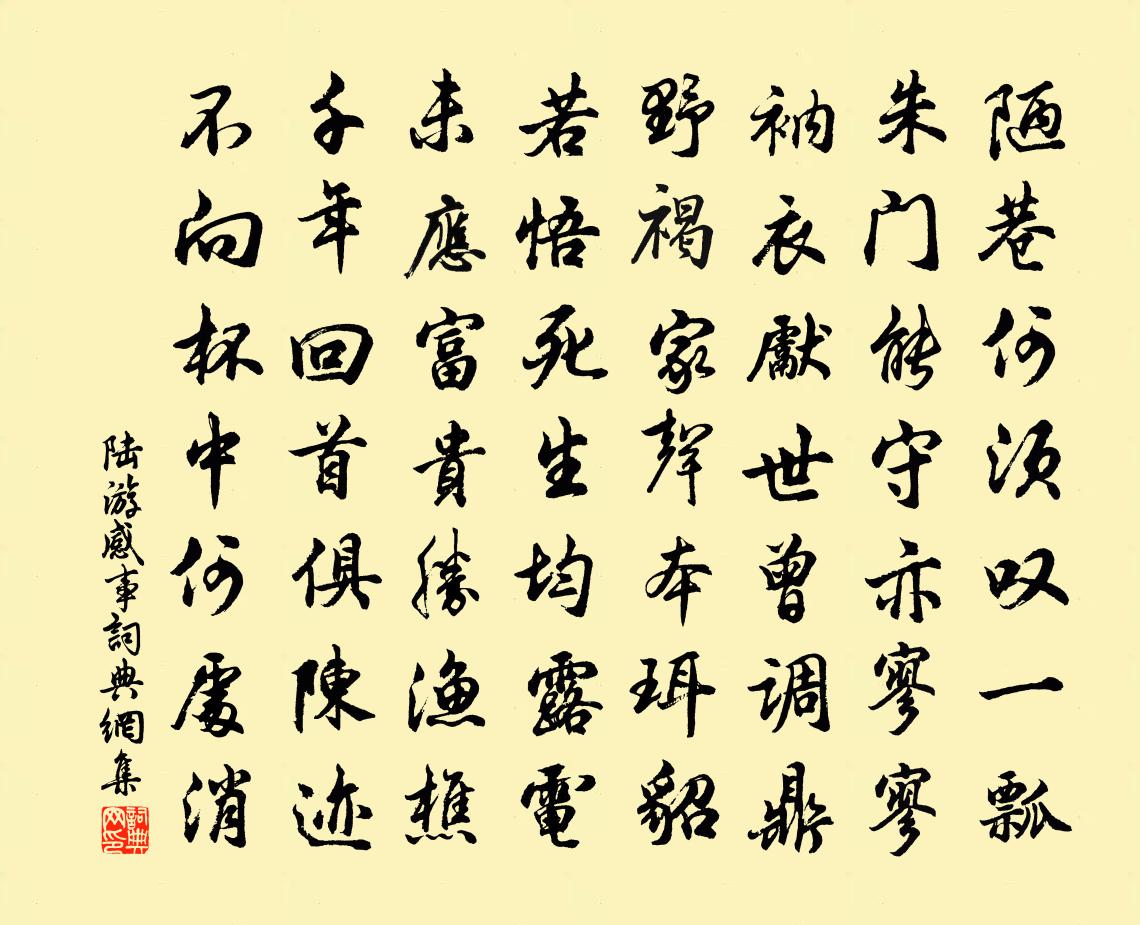 陆游感事书法作品欣赏