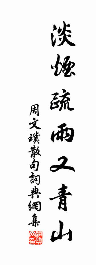 周文璞句书法作品欣赏