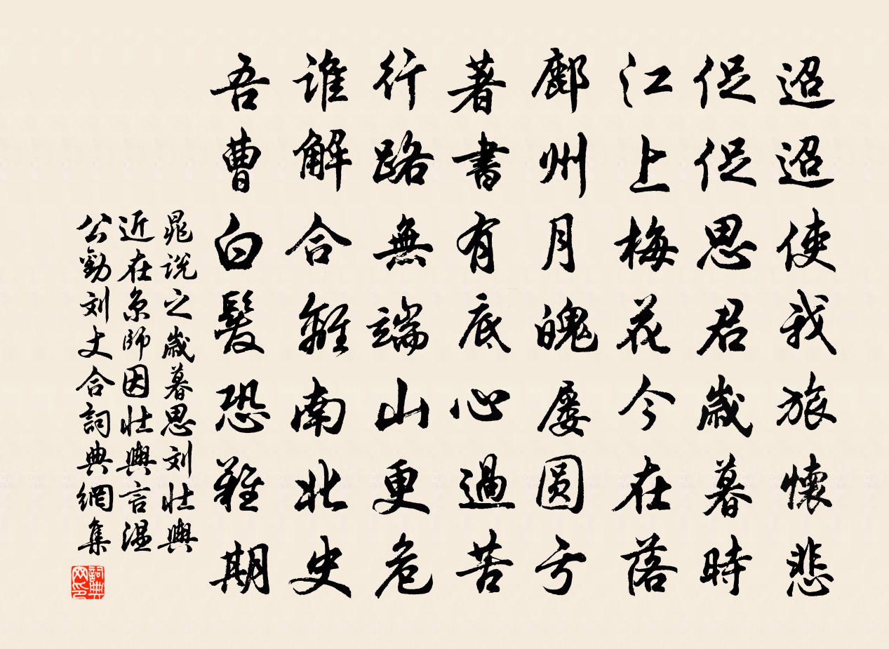 晁说之岁暮思刘壮舆近在京师因壮舆言温公劝刘丈合书法作品欣赏