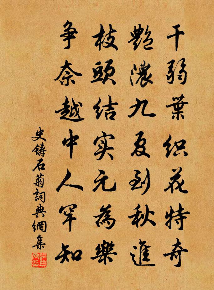 史铸石菊书法作品欣赏