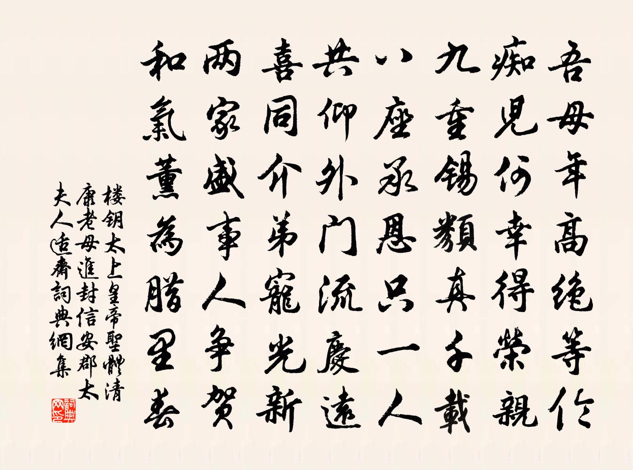 楼钥太上皇帝圣体清康老母进封信安郡太夫人适斋书法作品欣赏