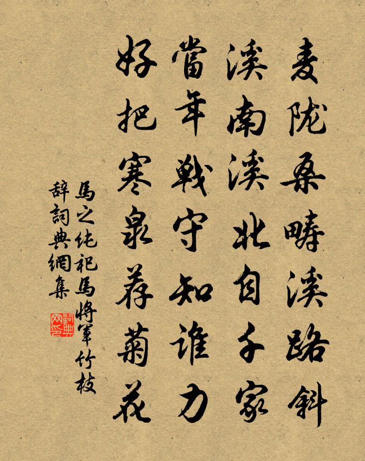 马之纯祀马将军竹枝辞书法作品欣赏