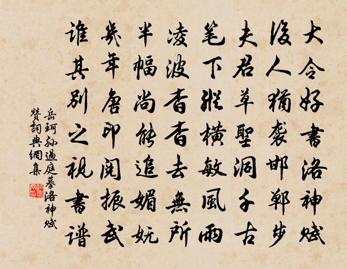 岳珂孙过庭摹洛神赋赞书法作品欣赏