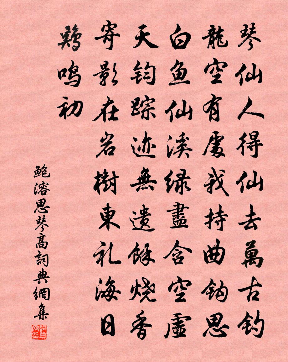 鲍溶思琴高书法作品欣赏