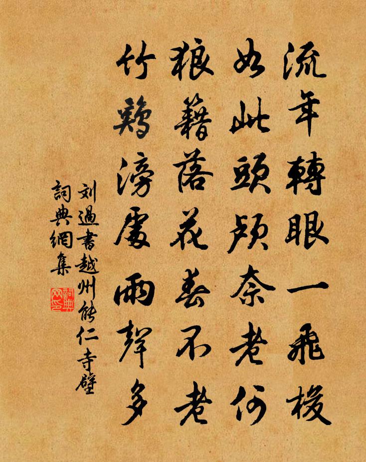 刘过书越州能仁寺壁书法作品欣赏