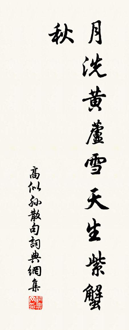 高似孙句书法作品欣赏