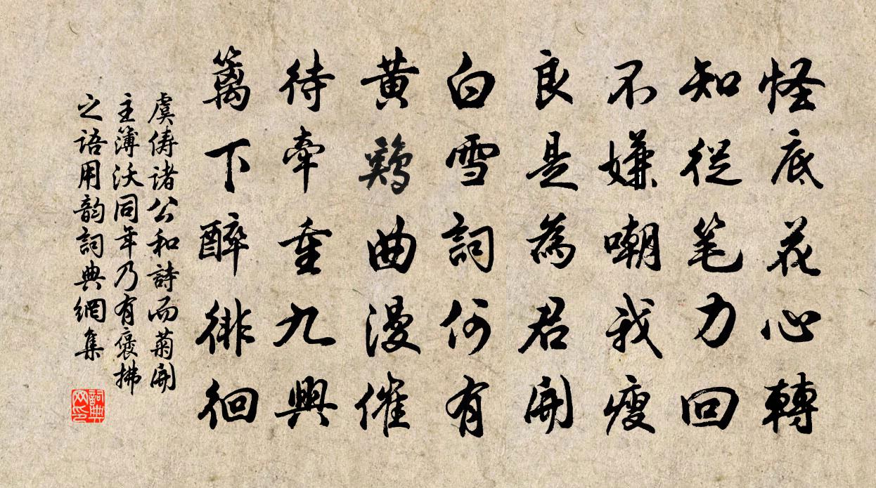 虞俦诸公和诗而菊开主簿沃同年乃有褒拂之语用韵书法作品欣赏