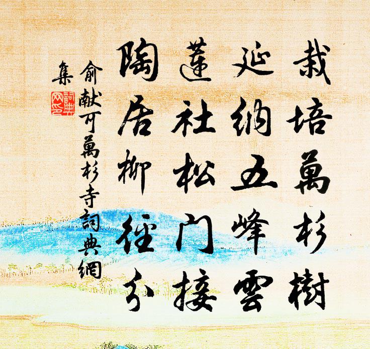 俞献可万杉寺书法作品欣赏