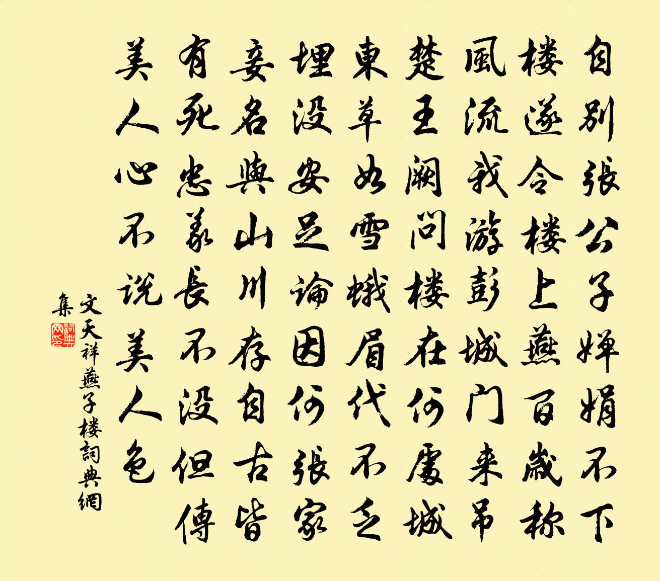 文天祥燕子楼书法作品欣赏