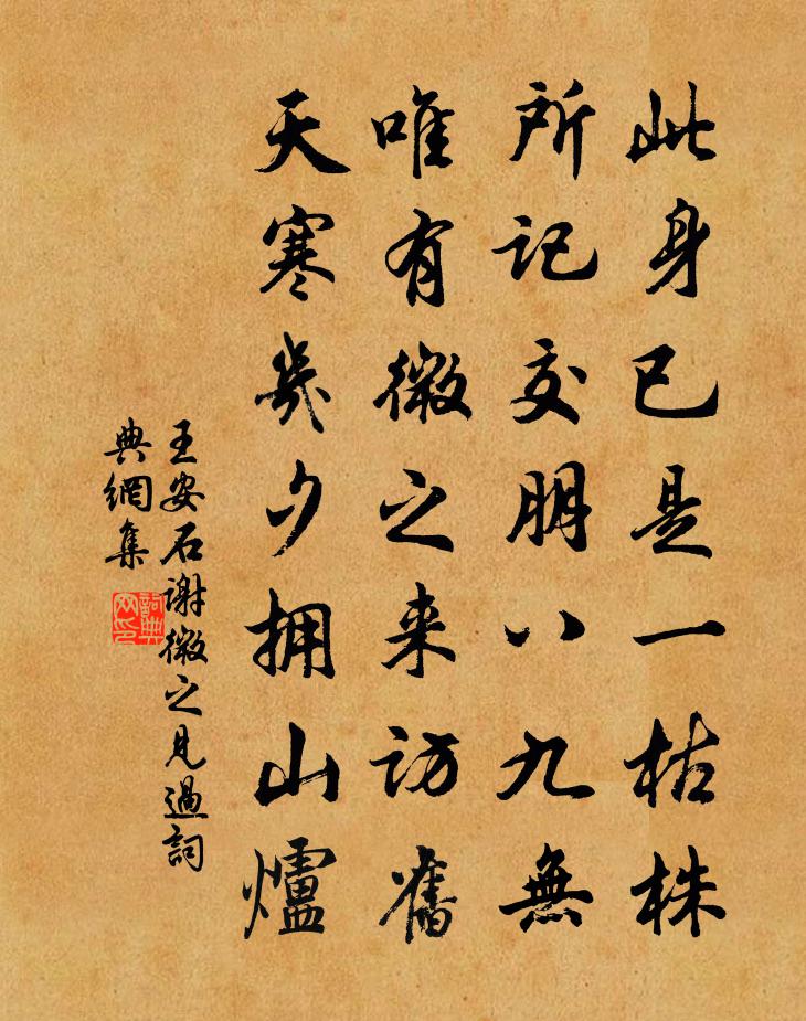 王安石谢微之见过书法作品欣赏
