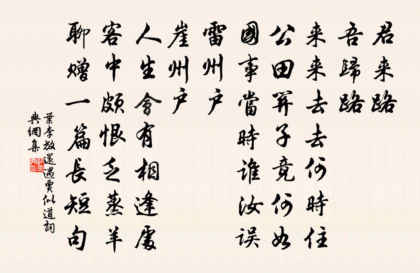 叶李放还遇贾似道书法作品欣赏