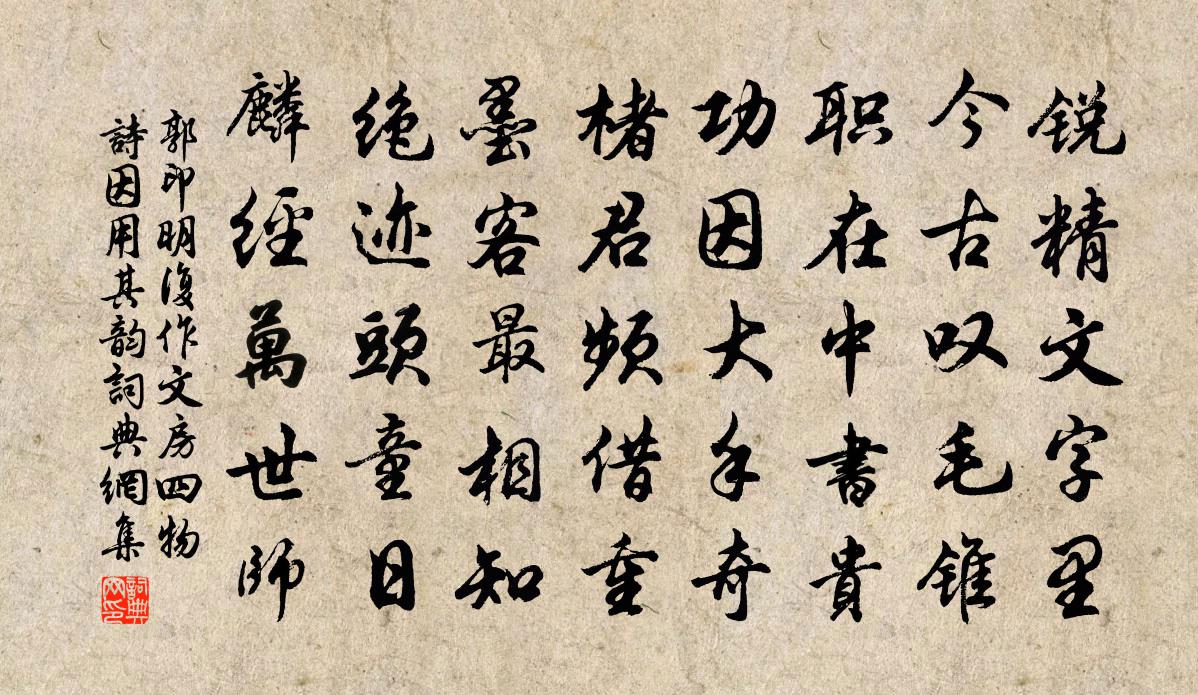 郭印明复作文房四物诗因用其韵书法作品欣赏