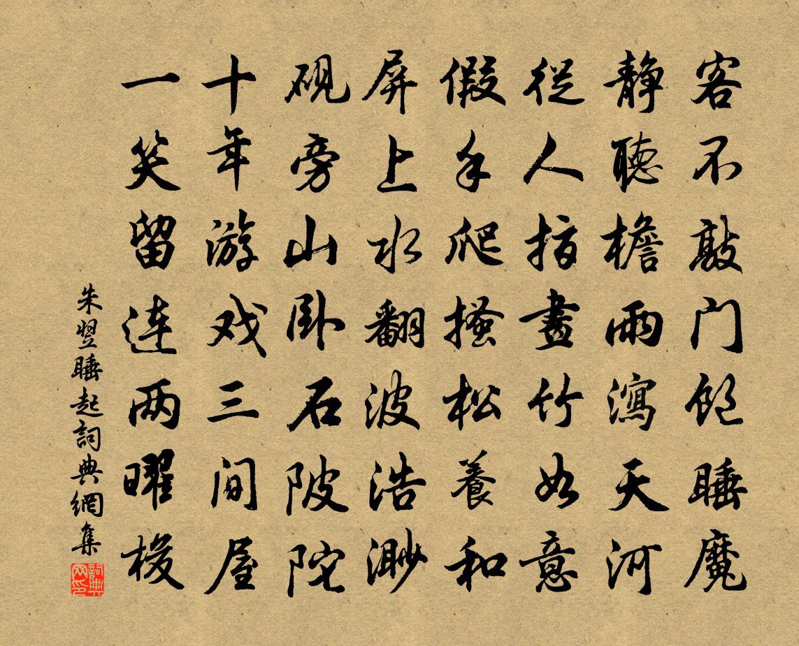朱翌睡起书法作品欣赏