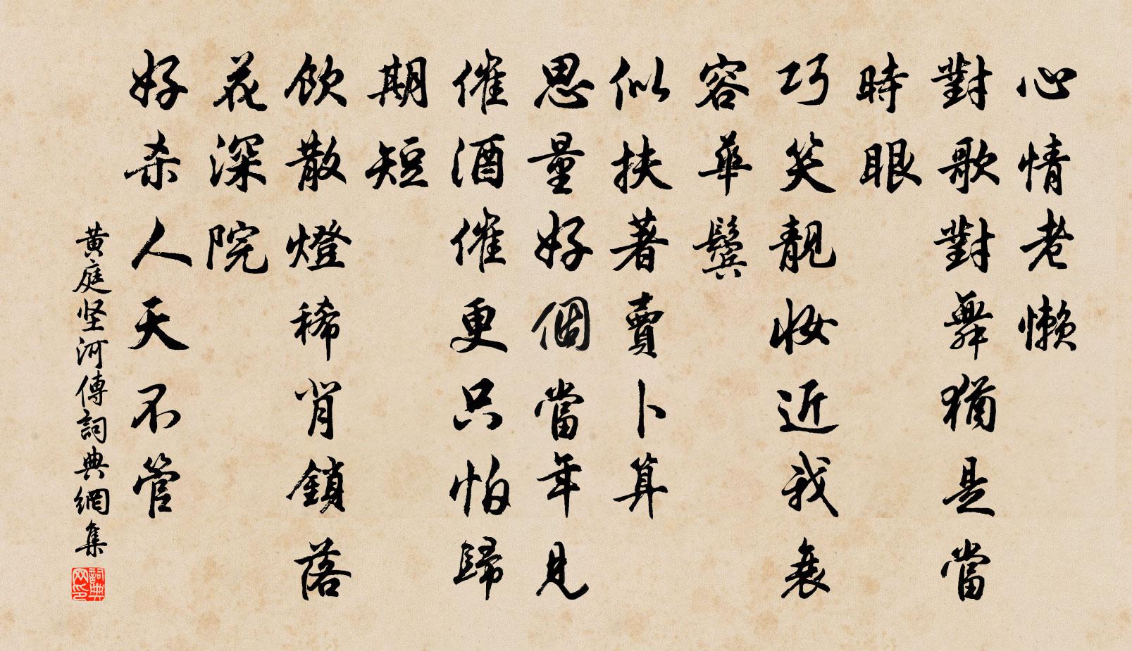 黄庭坚河传书法作品欣赏