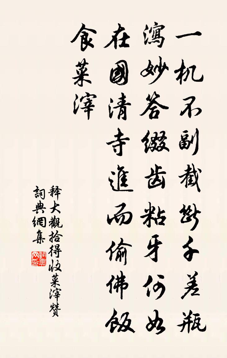 释大观拾得收菜滓赞书法作品欣赏