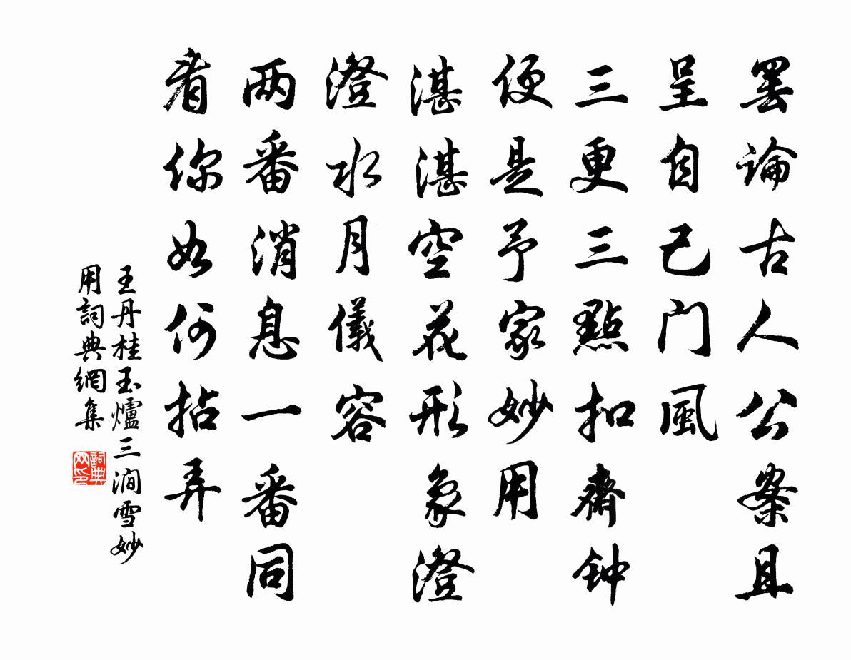王丹桂玉炉三涧雪 妙用书法作品欣赏