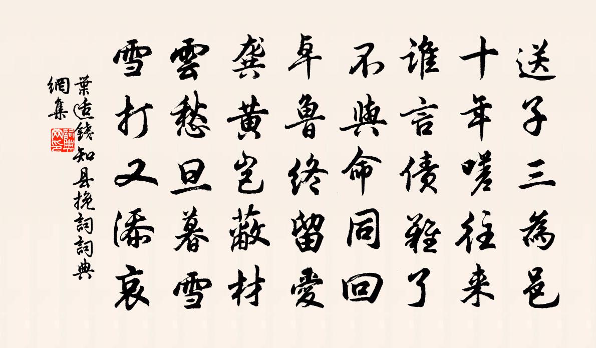 叶适钱知县挽词书法作品欣赏