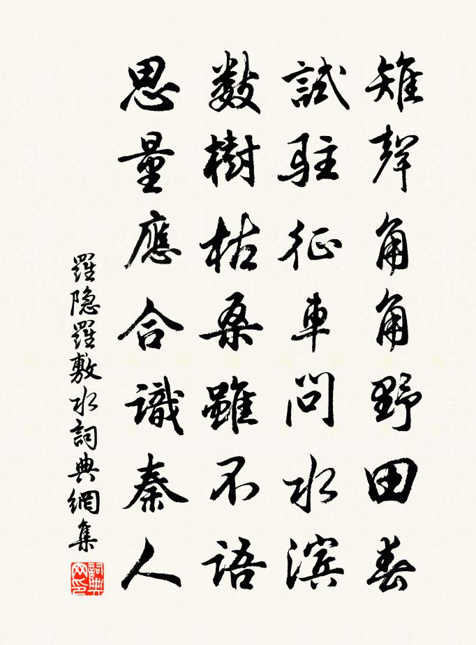 罗隐罗敷水书法作品欣赏