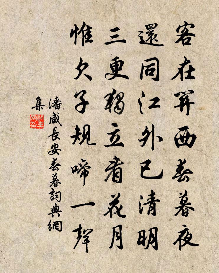 潘咸长安春暮书法作品欣赏