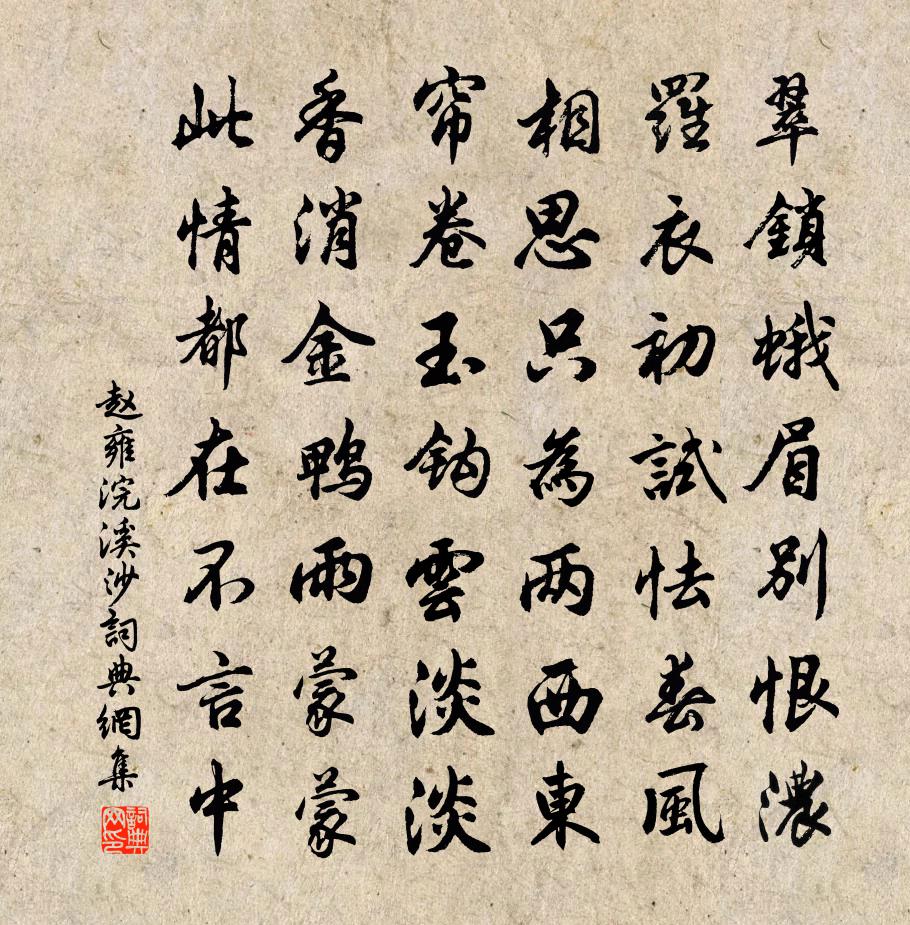 赵雍浣溪沙书法作品欣赏