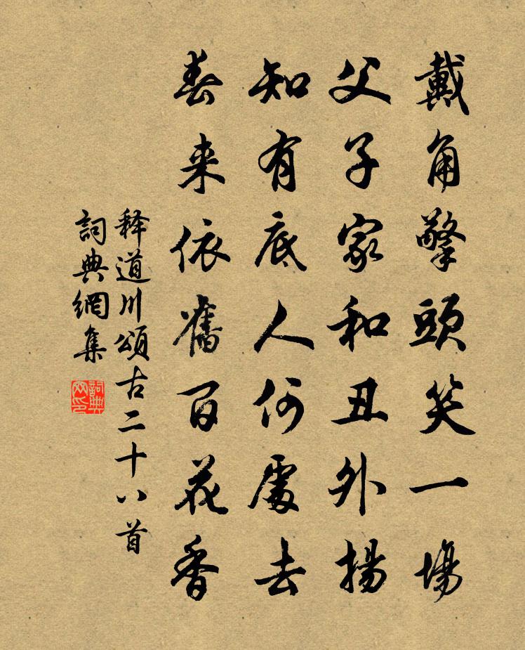 释道川颂古二十八首书法作品欣赏