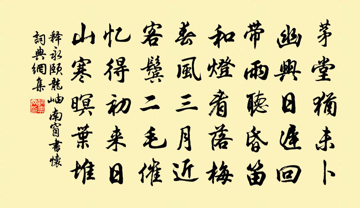 释永颐龙岫南窗书怀书法作品欣赏