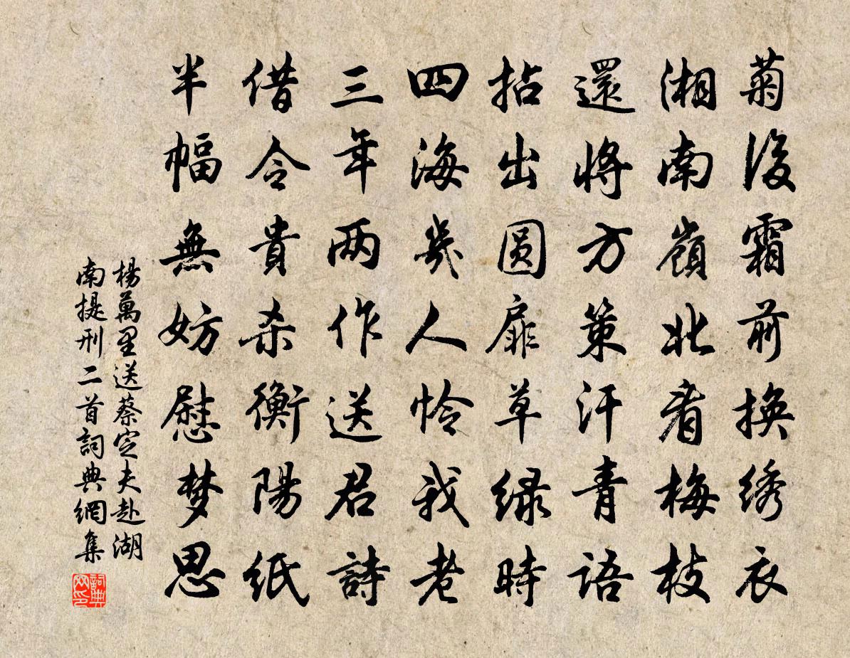杨万里送蔡定夫赴湖南提刑二首书法作品欣赏