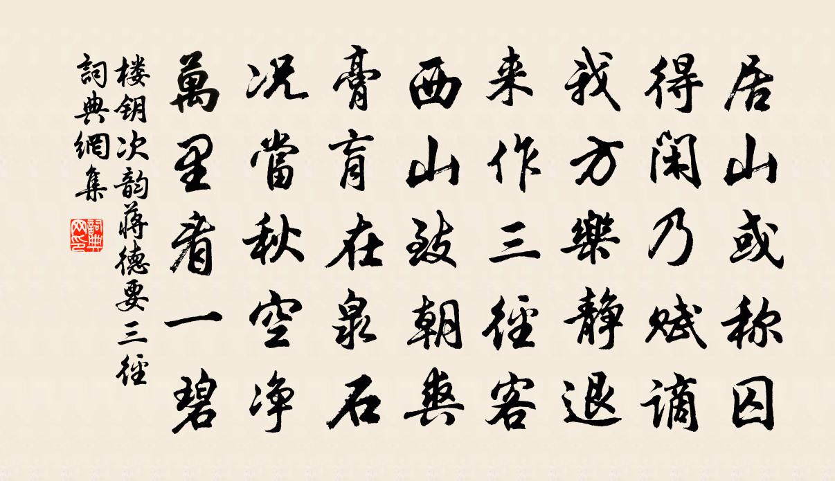 楼钥次韵蒋德要三径书法作品欣赏