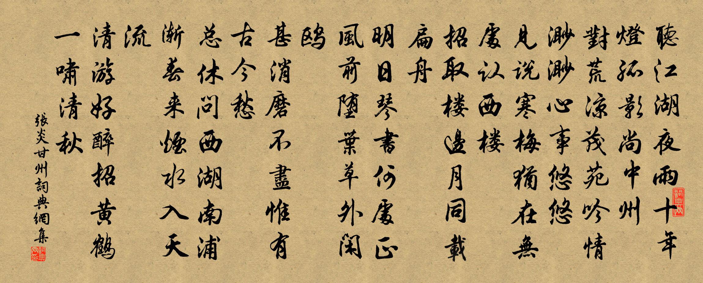 张炎甘州/八声甘州书法作品欣赏