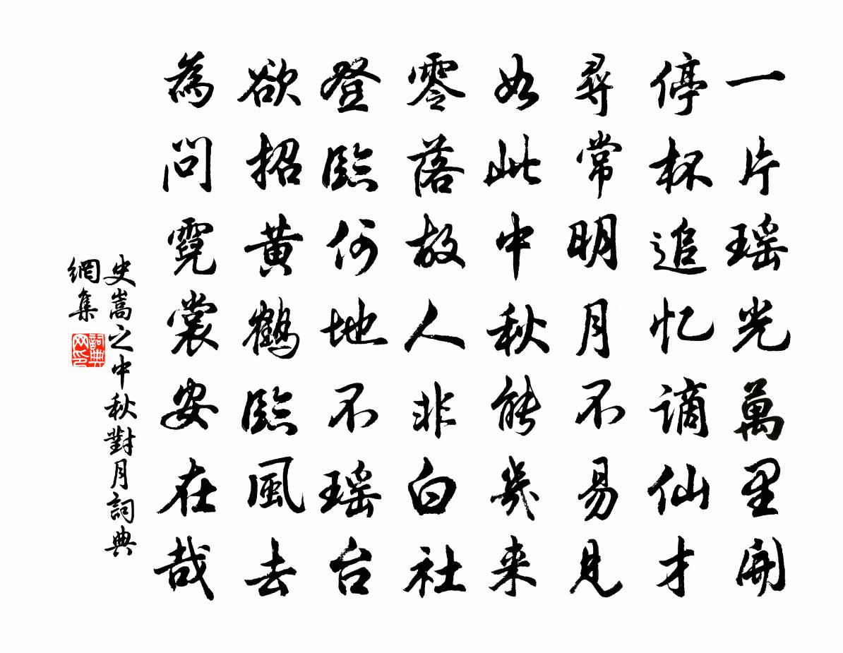 史嵩之中秋对月书法作品欣赏