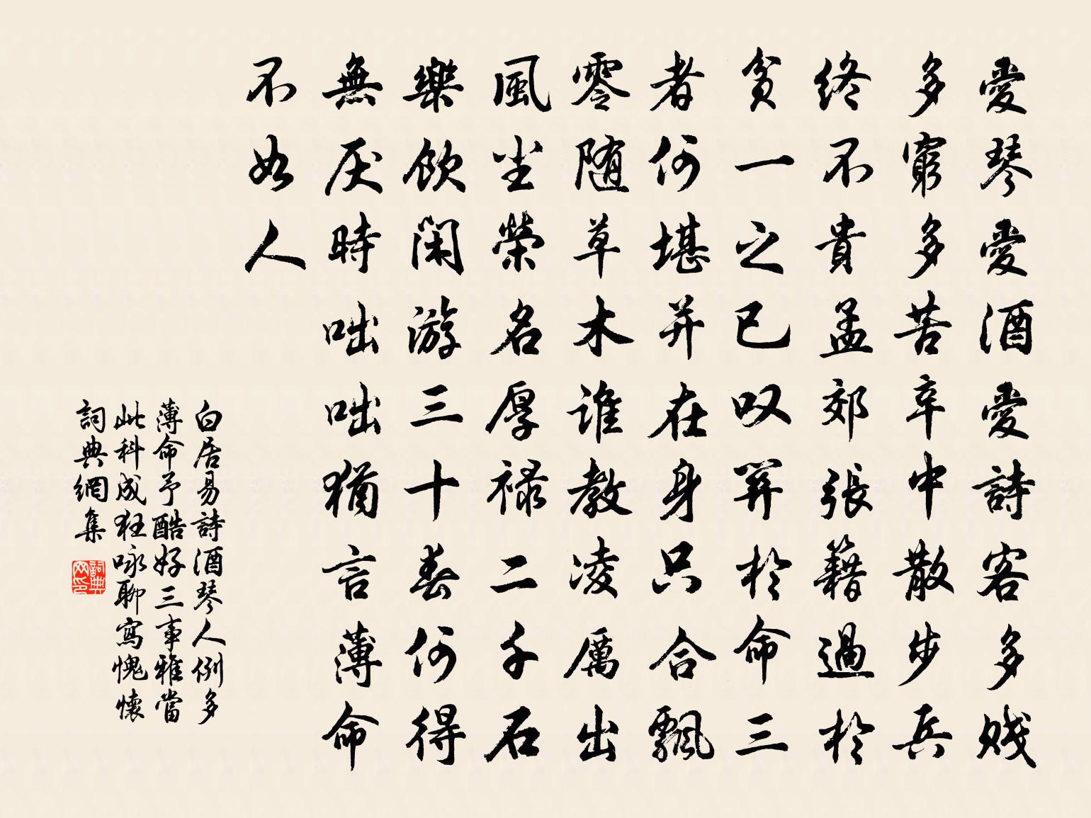 白居易诗酒琴人例多薄命予酷好三事雅当此科…成狂咏聊写愧怀书法作品欣赏