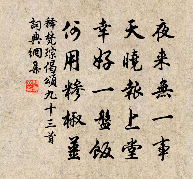 释梵琮偈颂九十三首书法作品欣赏