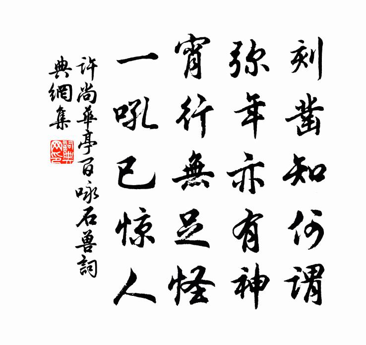 许尚华亭百咏石兽书法作品欣赏