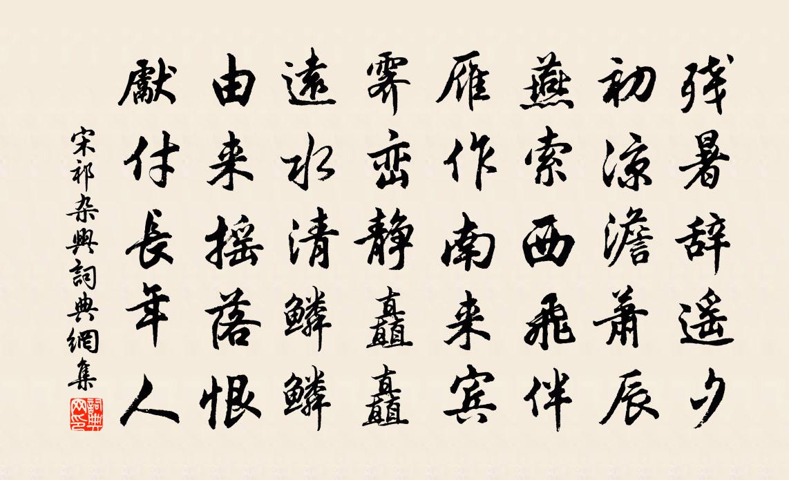 宋祁杂兴书法作品欣赏
