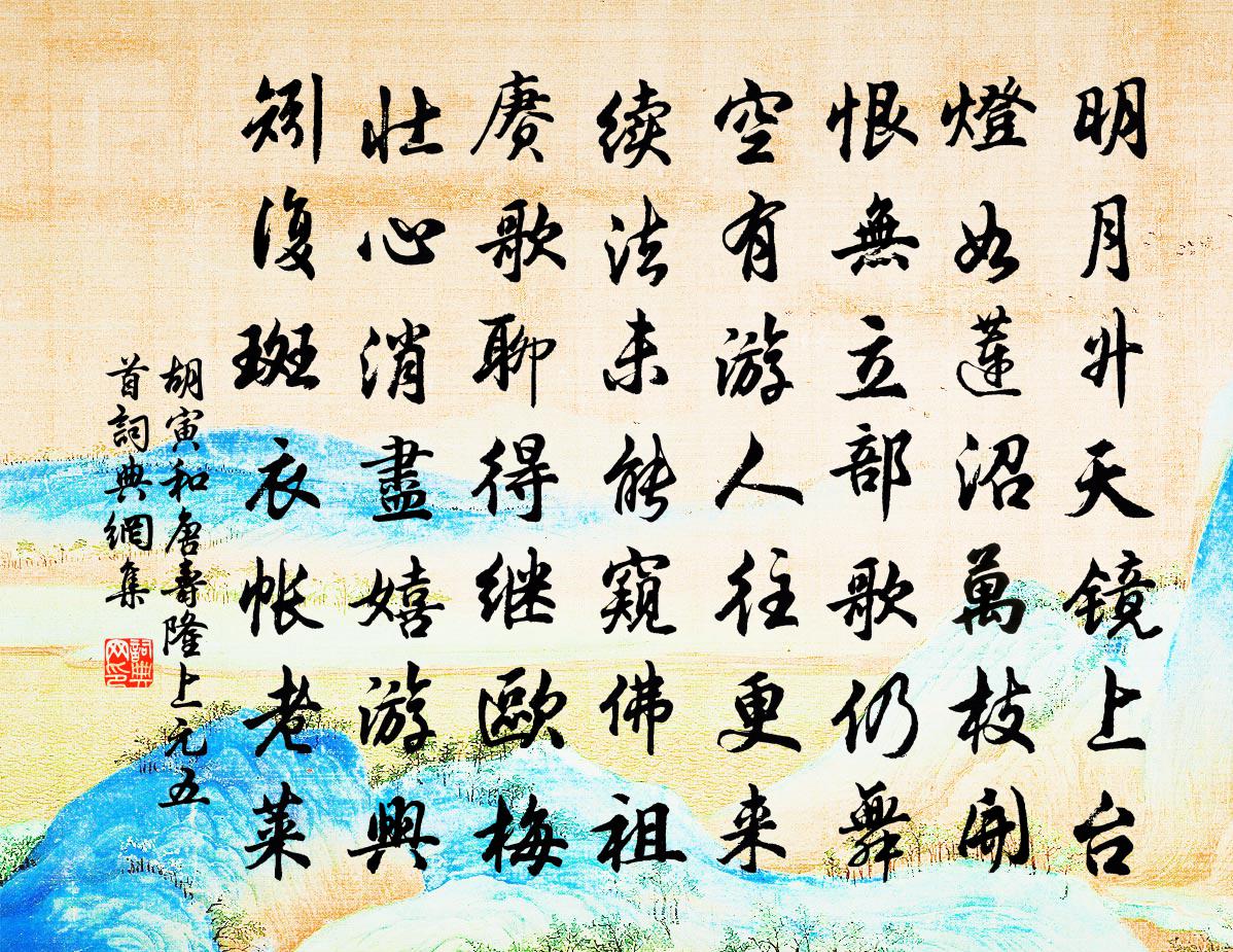 胡寅和唐寿隆上元五首书法作品欣赏