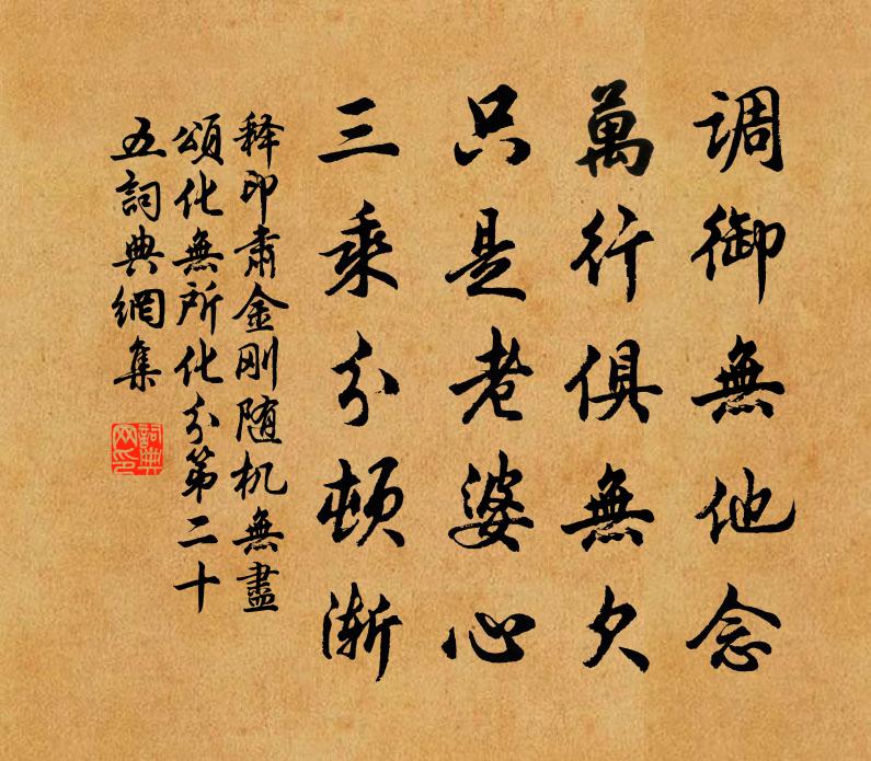 释印肃金刚随机无尽颂化无所化分第二十五书法作品欣赏