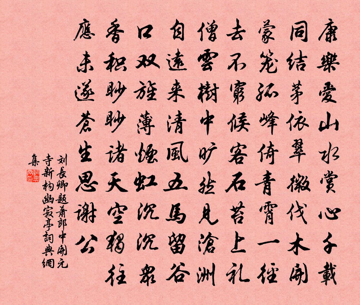 刘长卿题萧郎中开元寺新构幽寂亭书法作品欣赏