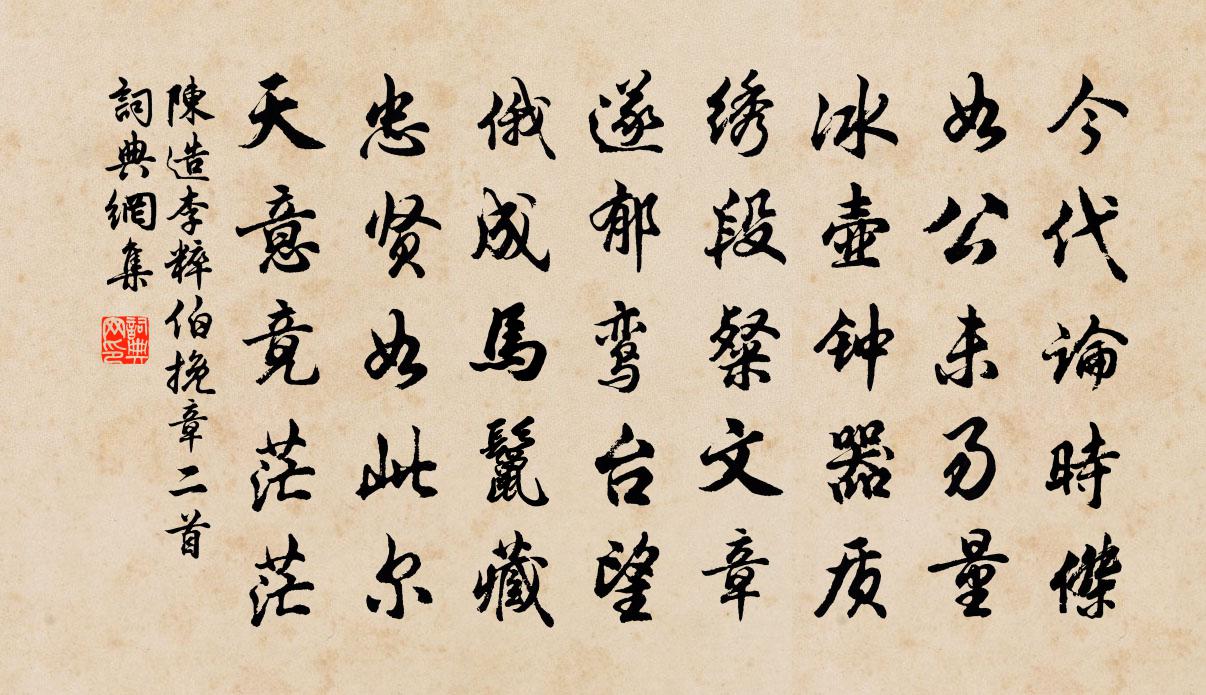 陈造李粹伯挽章二首书法作品欣赏