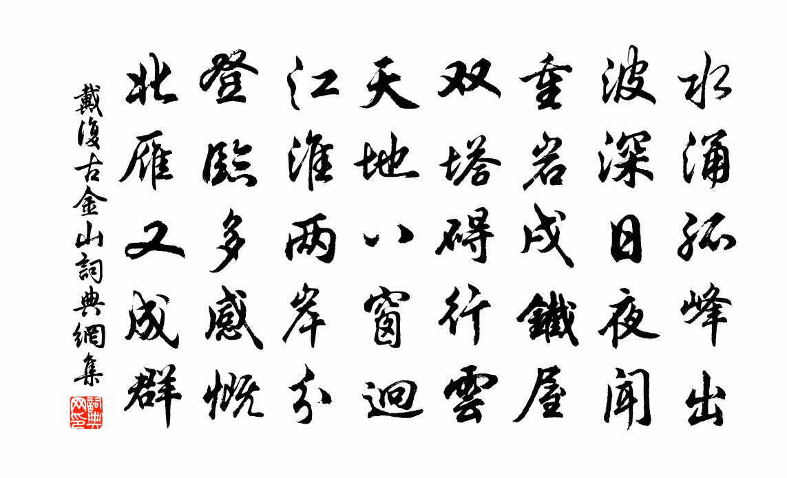 戴复古金山书法作品欣赏